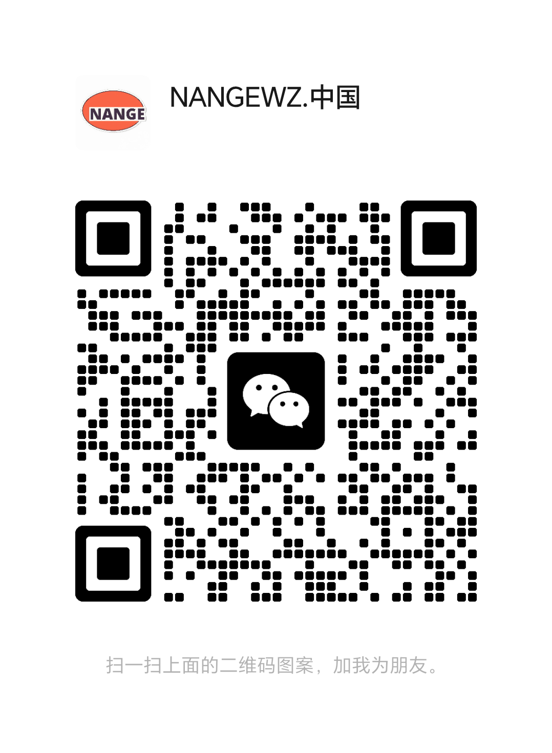 扫码添加微信-nangewz