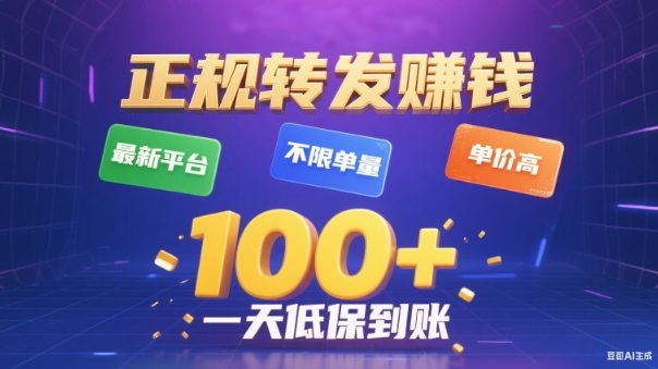 转发賺钱最新平台，不限单量，单价高，一天100+低保到账【揭秘】-nangewz