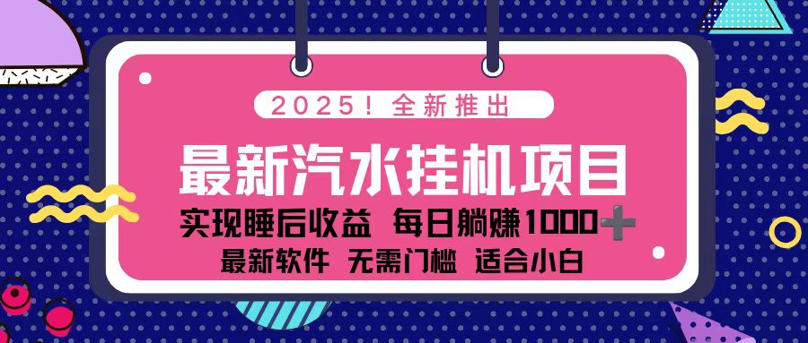 2025最新汽水音乐挂机项目 每天几分钟 轻松上w-nangewz