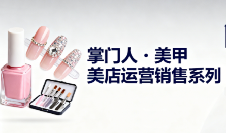 掌门人·美甲店运营销售系列-nangewz