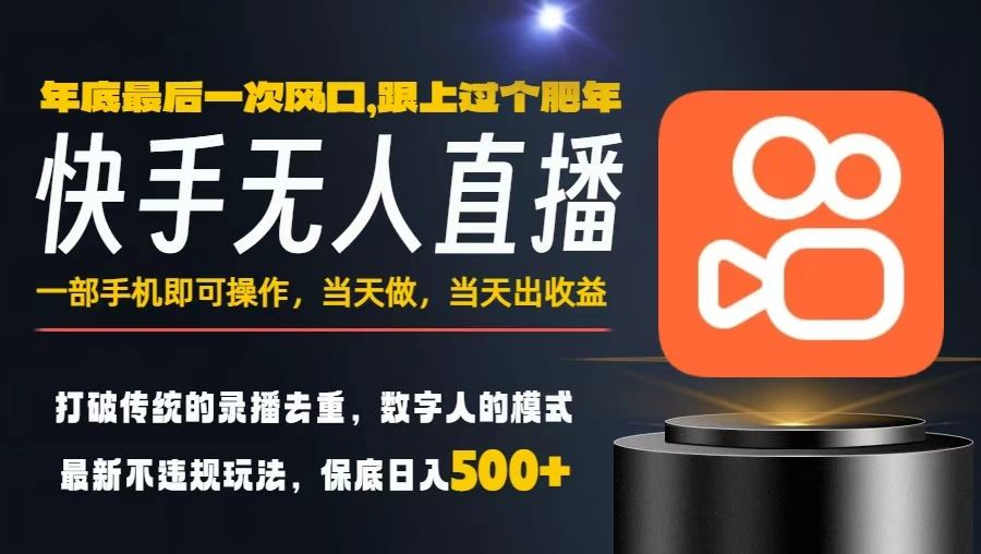 一部手机，当天出收益，轻松日入5张+，小白轻松上手，年前最后一个风口项目【揭秘】-nangewz