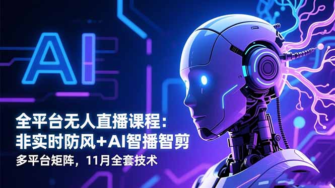 全平台无人直播课程：非实时防风＋AI智播智剪＋多平台矩阵，11月全套技术-nangewz