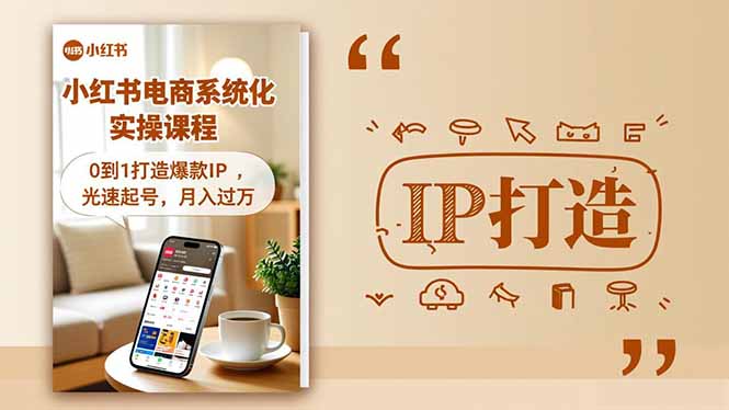 小红书流量变现系统化实操课程，0到1打造爆款IP，光速起号，月入过万-nangewz