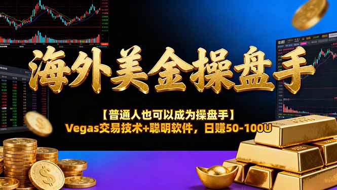 海外美金操盘手技术【普通人也可以成为操盘手】Vegas交易技术+聪明软件，日赚50-100U-nangewz