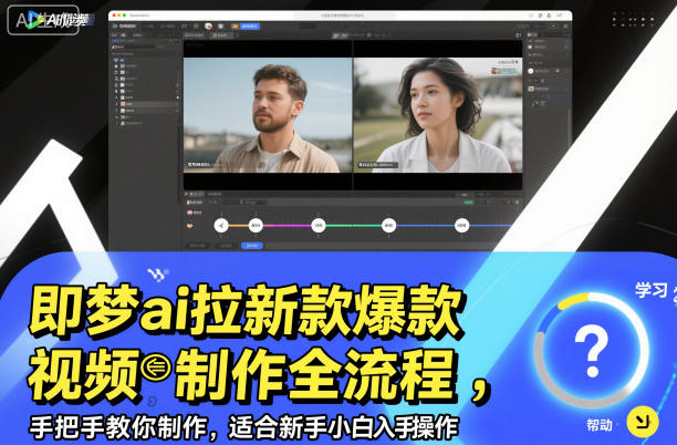 即梦ai拉新爆款视频制作全流程，手把手教你制作，适合新手小白入手操作-nangewz