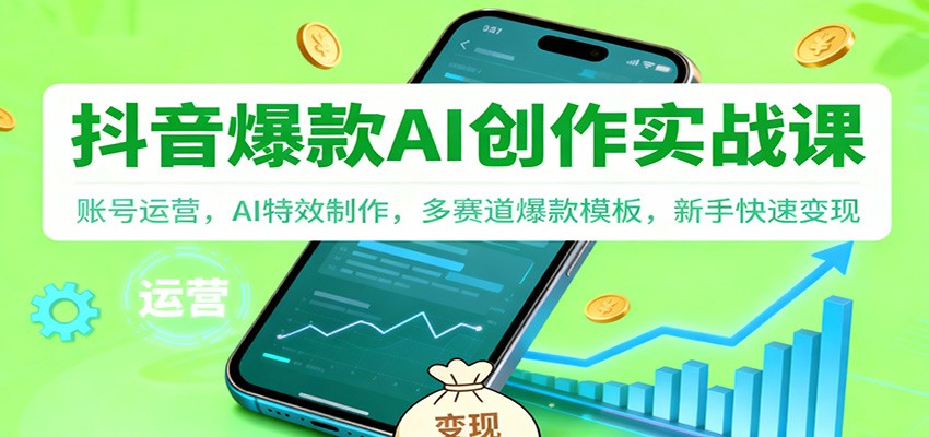 抖音AI爆款创作实战课：账号运营，AI特效制作，多赛道爆款模板，新手快速变现-nangewz