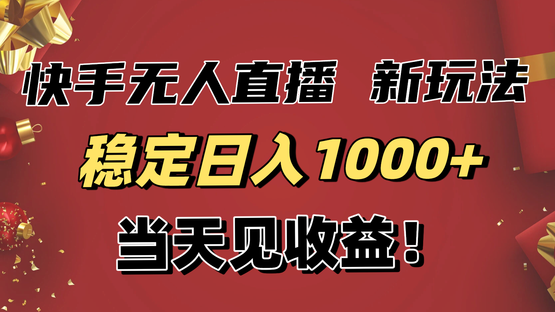 稳定日入1000+！快手无人直播带货新玩法，当天见收益！小白轻松躺赚-nangewz