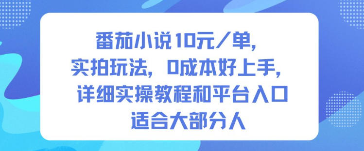 番茄小说10米每单，实拍玩法，0成本好上手，详细实操教程和平台入口适合大部分人-nangewz