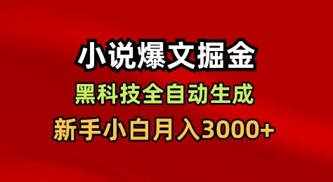 小说爆文掘金，黑科技一键全自动生成，新手小白月入3000+【揭秘】-nangewz