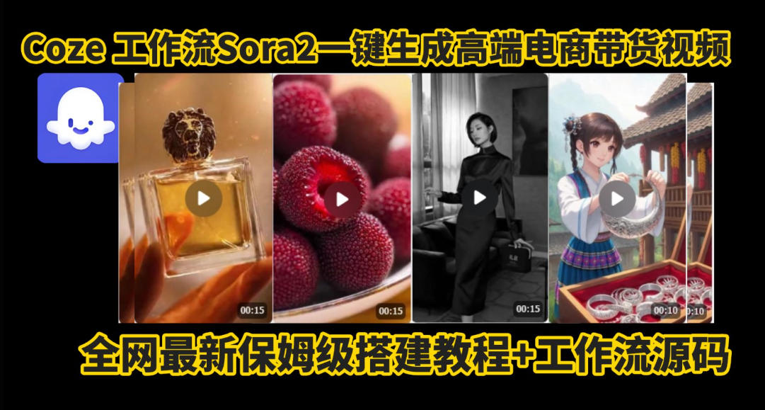 coze智能体sora2一键生成电商带货高端视频工作流保姆级拆解教程，无需剪辑，无需拍摄-nangewz