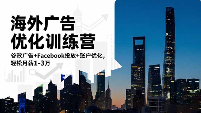 海外广告优化训练营：谷歌广告+Facebook投放+账户优化，轻松月薪1-3万-nangewz