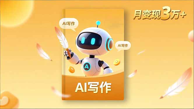 内容创作高阶课，人设打造，表达挖掘，AI写作，流量密码，月变现3万+-nangewz