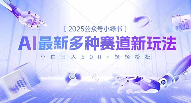 2025公众号小绿书，最新多种赛道新玩法，小白日入500+轻轻松松-nangewz