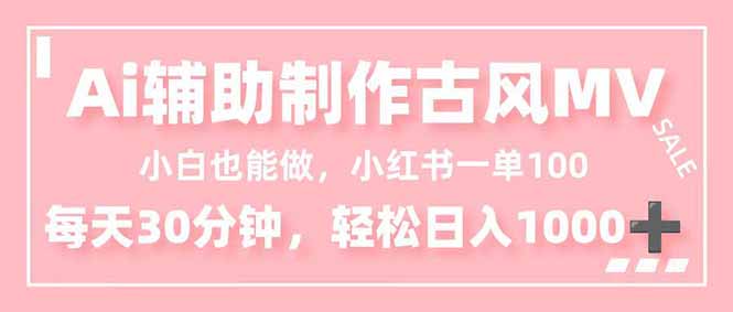 小白也能做！AI辅助制作古风MV，小红薯一单100，每天30分钟轻松日入1000+-nangewz