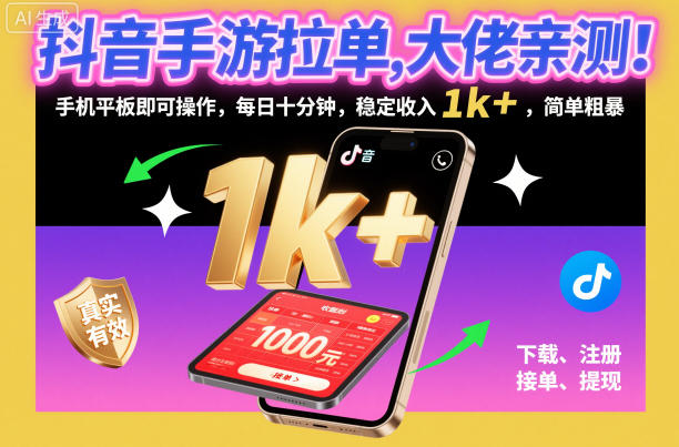抖音手游拉单，大佬亲测！手机平板即可操作，每日十分钟，稳定收入1k+，简单粗暴【揭秘】-nangewz