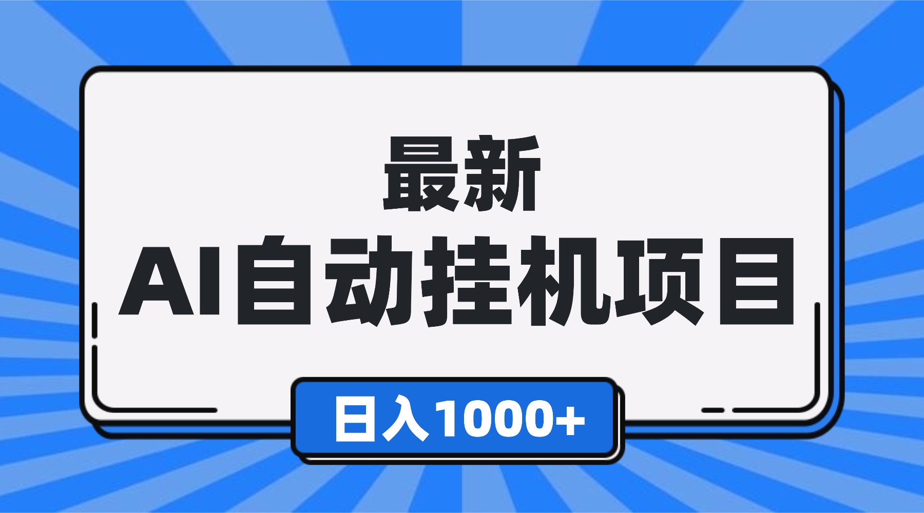 最新全自动挂机项目，单人日收益1000+，可批量，小白轻松上手！-nangewz