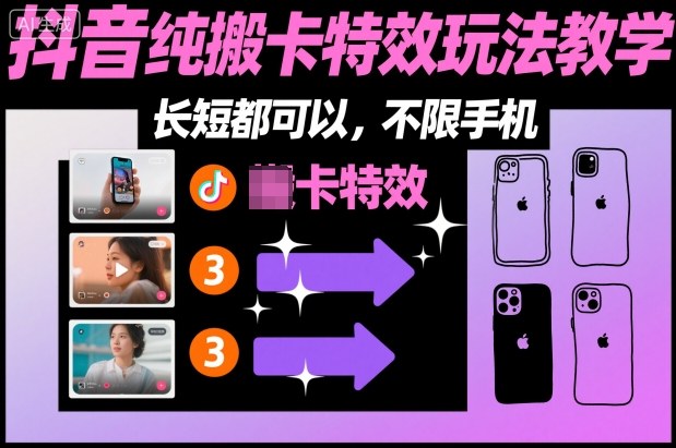 某社群抖音纯搬卡特效玩法教学，长短都可以，不限手机-nangewz