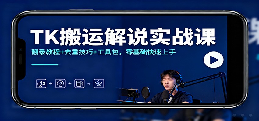 TK搬运解说实战课：翻录教程+去重技巧+工具包，零基础快速上手-nangewz