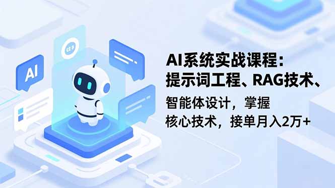 AI系统实战课程，提示词工程、RAG技术、智能体设计，掌握核心技术，接单月入2万+-nangewz