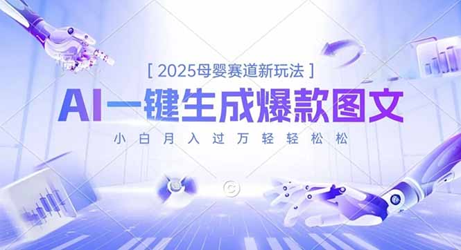 2025母婴赛道新玩法，AI一键生成爆款图文，小白月入过万轻轻松松-nangewz