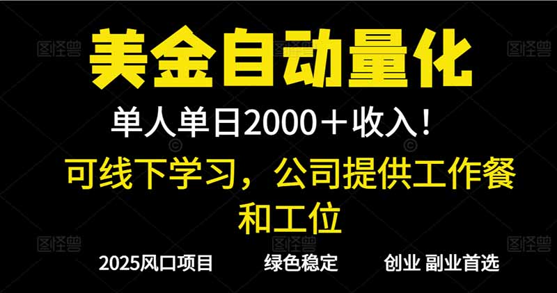 2025超前美金自动量化！单人单日收益1000+，线下学习，支持实地考察-nangewz