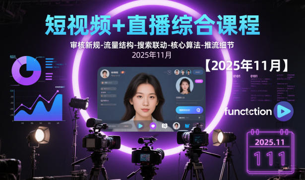 短视频+直播综合课程【2025年11月】,审核新规-流量结构-搜索联动-核心算法-推流细节-nangewz