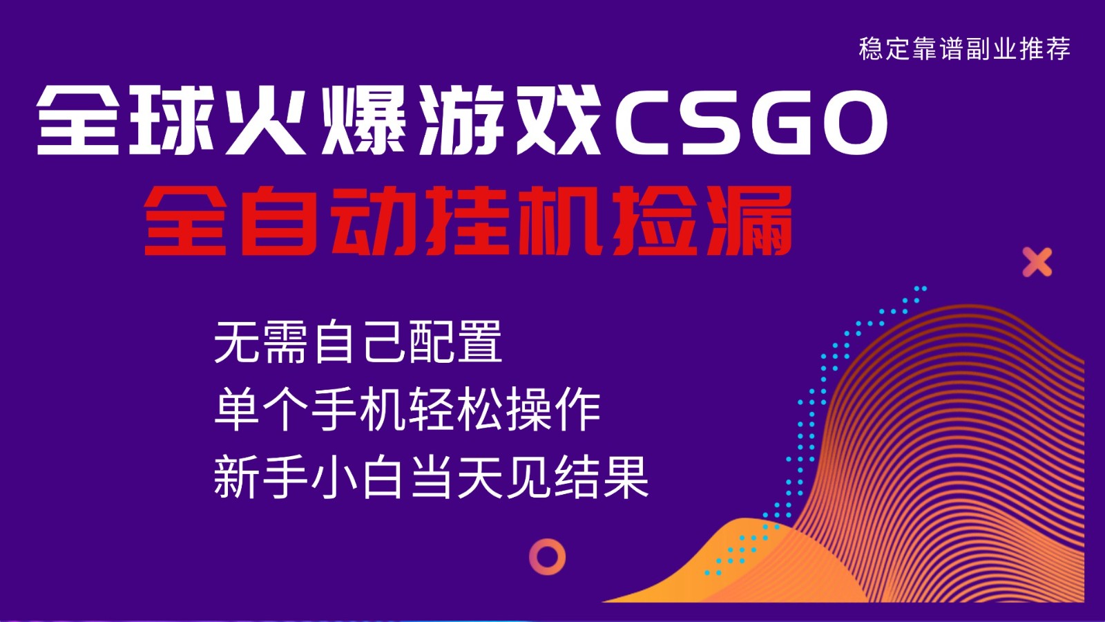 火爆游戏CSGO全自动捡漏，独家最新玩法，单个手机可操作，新手小白日入500+-nangewz