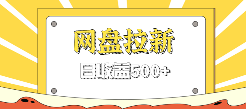 零门槛信息差项目，利用热门事件操作网盘拉新赚钱玩法，日收益500+-nangewz