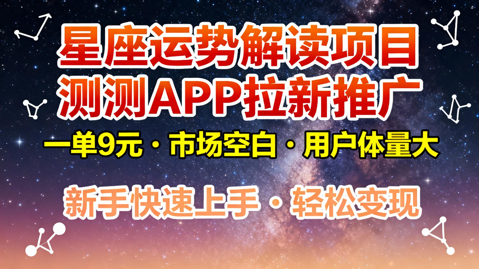 星座运势解读项目，测测APP拉新推广，9元/单，市场空白，用户体量大，新手也能快速...-nangewz