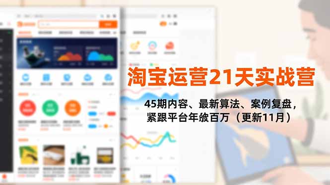 淘宝运营21天实战营，45期内容、最新算法、案例复盘，紧跟平台年入百万(更新11月-nangewz