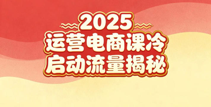 2025小红书运营电商课：新手实战＋冷启动＋流量揭秘-nangewz