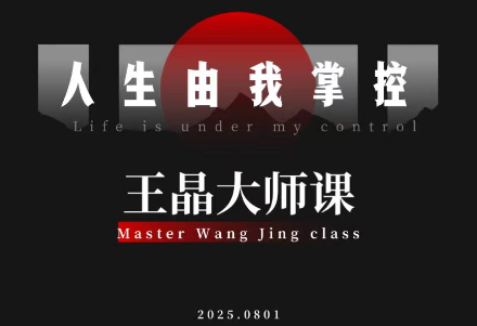 王晶大师课：流量破局-人生由我掌控-nangewz