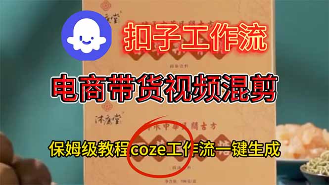 电商带货视频一键混剪，保姆级都系COZE工作流一键生成-nangewz