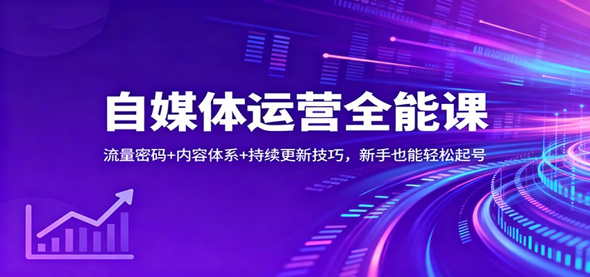 自媒体运营全能课：流量密码+内容体系+持续更新技巧，新手也能轻松起号-nangewz
