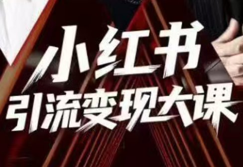 群响·小红书引流变现大课(11月15-16日线下课)-nangewz