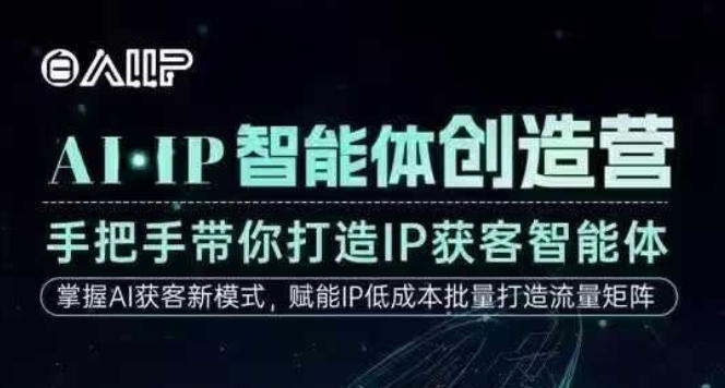 AI·IP智能体创造营，手把手带你打造IP获客智能体，高成交创始人IP课-nangewz
