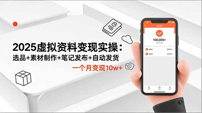 2025虚拟资料变现实操：选品+素材制作+笔记发布+自动发货，一个月变现10w+-nangewz