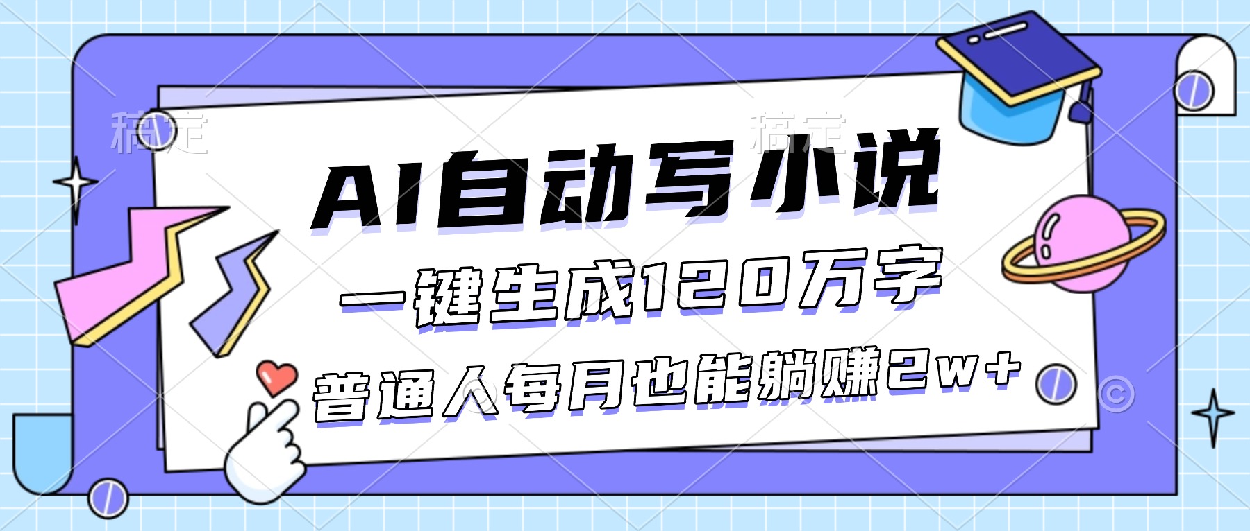 AI自动写小说，一键生成120万字，普通人每月也能躺赚2w+-nangewz