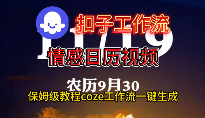 Coze扣子工作流一键生成情感日历视频，保姆级搭建教程-nangewz