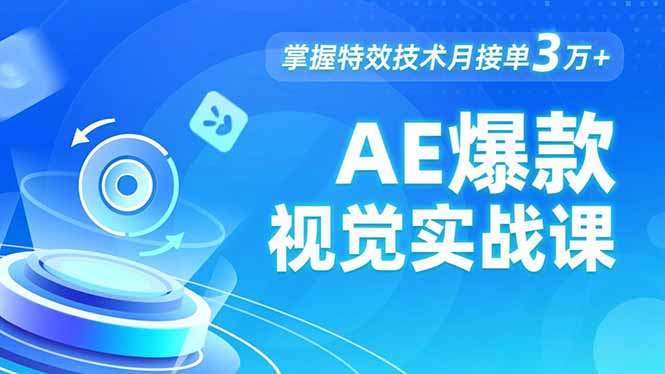 AE 爆款视觉实战课，发光文字、物体转场、运动跟踪，掌握特效技术月接单3万+-nangewz