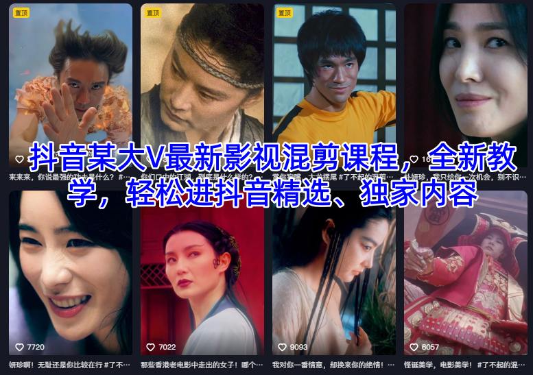 抖音某大V最新影视混剪课程，全新教学，轻松进抖音精选、独家内容-nangewz