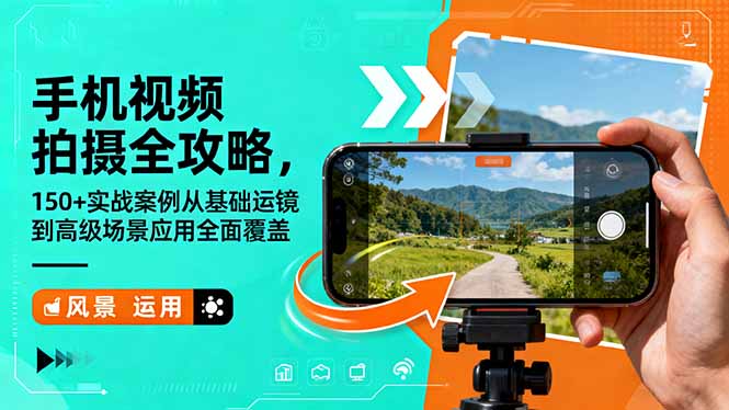 手机视频拍摄全攻略，150+实战案例从基础运镜到高级场景应用全面覆盖-nangewz