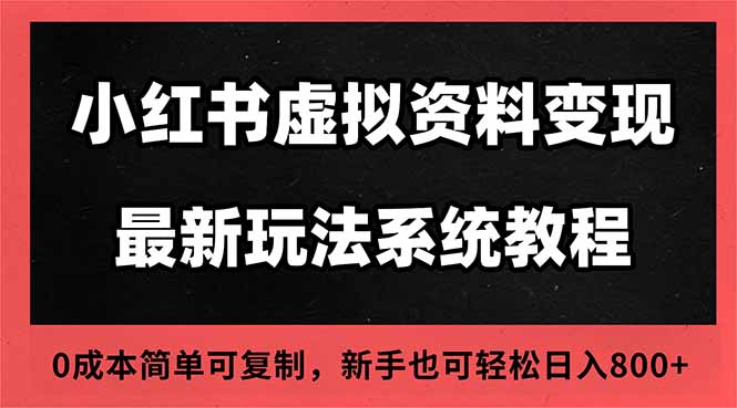 2025小红书虚拟资料最新开店运营教程，搜索流变现玩法，一人多店0成本...-nangewz
