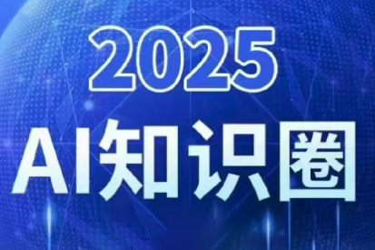 2025小司ai知识圈(更新10月)-nangewz