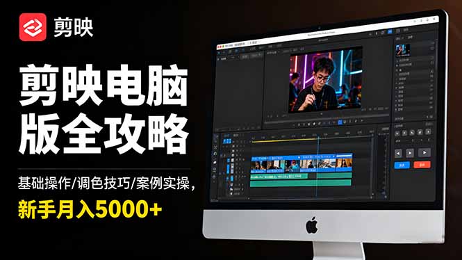 剪映电脑版全攻略：基础操作/调色技巧/案例实操，新手月入5000+-nangewz