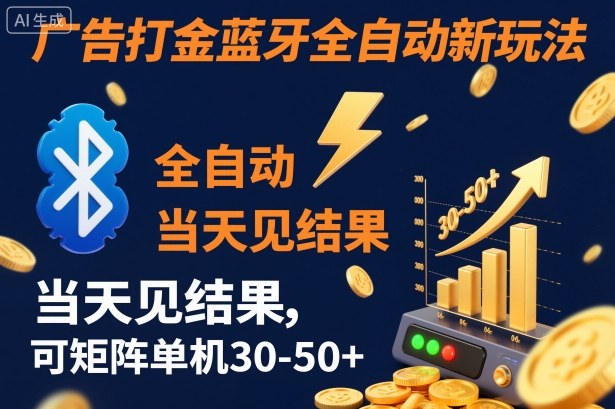 【广告打金】蓝牙全自动新玩法，当天见结果，可矩阵单机30-50+【揭秘】-nangewz