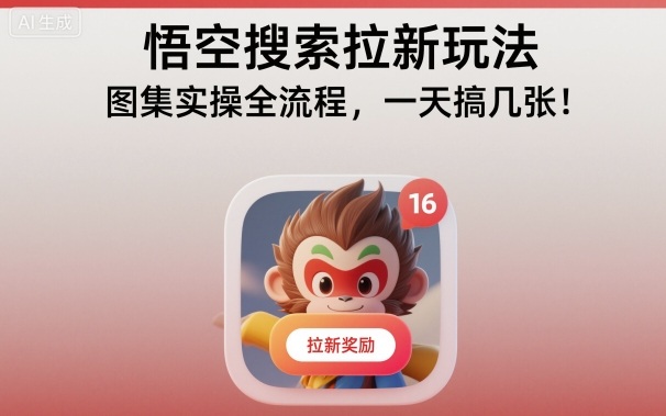悟空搜索拉新玩法，图集实操全流程，一天搞几张-nangewz