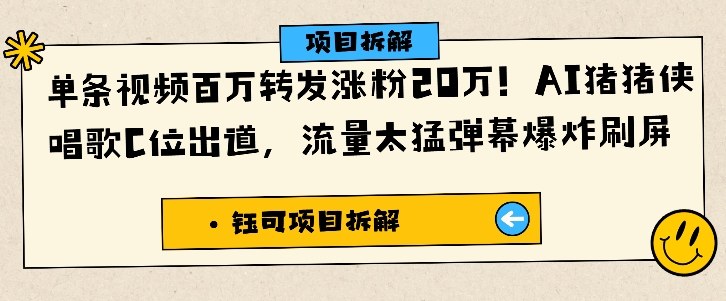 单条视频百万转发涨粉20W，AI猪猪侠唱歌C位出道，流量太猛弹幕爆炸刷屏-nangewz