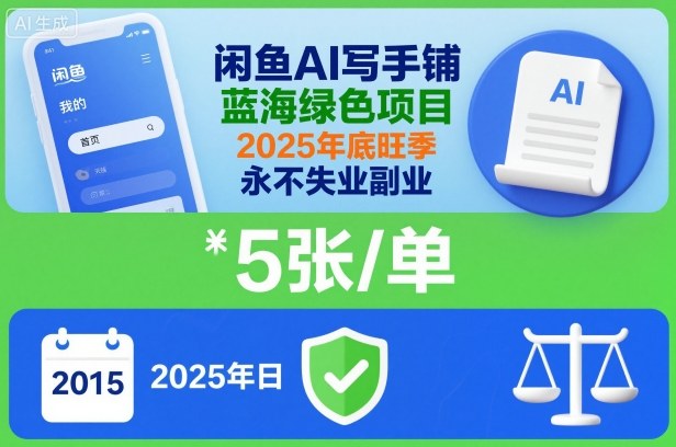 闲鱼AI写手铺，蓝海绿色项目，一单5张，2025年底旺季，永不失业副业-nangewz