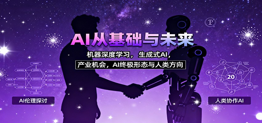 AI从基础与未来，机器深度学习，生成式AI ，产业机会，AI终极形态与人类方向-nangewz
